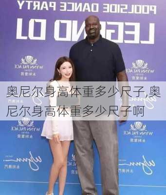 奥尼尔身高体重多少尺子,奥尼尔身高体重多少尺子啊