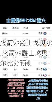 火箭vs爵士戈贝尔,火箭vs爵士戈贝尔比分预测