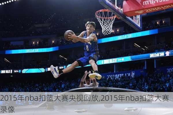 2015年nba扣篮大赛央视回放,2015年nba扣篮大赛录像