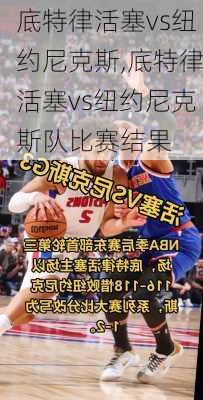 底特律活塞vs纽约尼克斯,底特律活塞vs纽约尼克斯队比赛结果