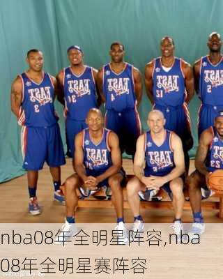 nba08年全明星阵容,nba08年全明星赛阵容