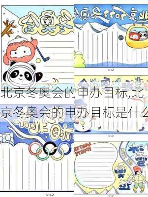 北京冬奥会的申办目标,北京冬奥会的申办目标是什么