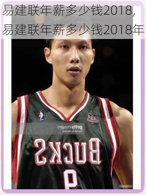 易建联年薪多少钱2018,易建联年薪多少钱2018年