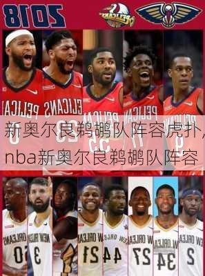 新奥尔良鹈鹕队阵容虎扑,nba新奥尔良鹈鹕队阵容