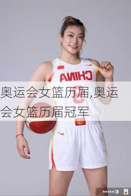 奥运会女篮历届,奥运会女篮历届冠军