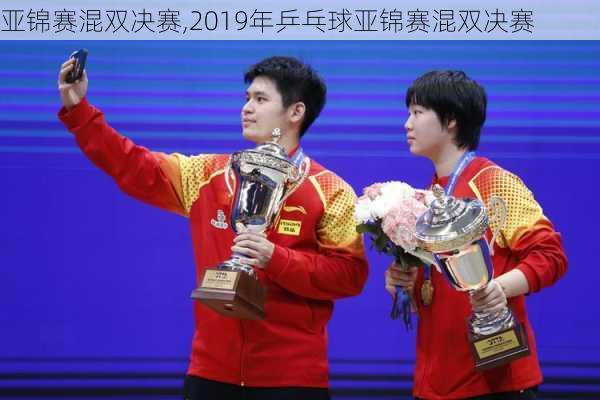 亚锦赛混双决赛,2019年乒乓球亚锦赛混双决赛