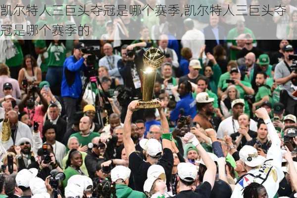 凯尔特人三巨头夺冠是哪个赛季,凯尔特人三巨头夺冠是哪个赛季的