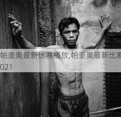帕奎奥最新比赛播放,帕奎奥最新比赛2021