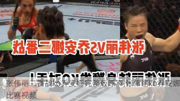 张伟丽二番战ko乔安娜完整版原声,张伟丽ko乔安娜比赛视频