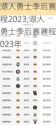 湖人勇士季后赛赛程2023,湖人勇士季后赛赛程2023年
