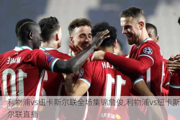 利物浦vs纽卡斯尔联全场集锦詹俊,利物浦vs纽卡斯尔联直播