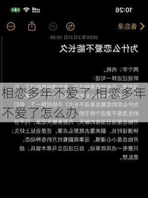 相恋多年不爱了,相恋多年不爱了怎么办