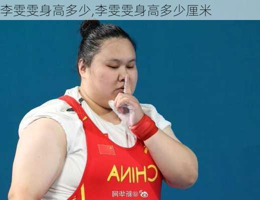 李雯雯身高多少,李雯雯身高多少厘米