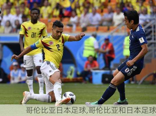 哥伦比亚日本足球,哥伦比亚和日本足球