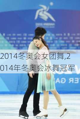 2014冬奥会女团舞,2014年冬奥会冰舞冠军