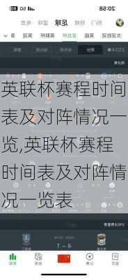 英联杯赛程时间表及对阵情况一览,英联杯赛程时间表及对阵情况一览表