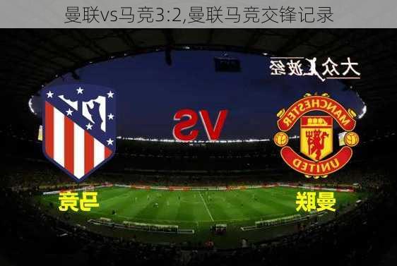 曼联vs马竞3:2,曼联马竞交锋记录