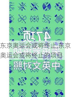 东京奥运会或将终止,东京奥运会或将终止的项目