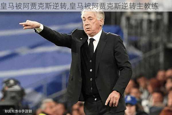 皇马被阿贾克斯逆转,皇马被阿贾克斯逆转主教练