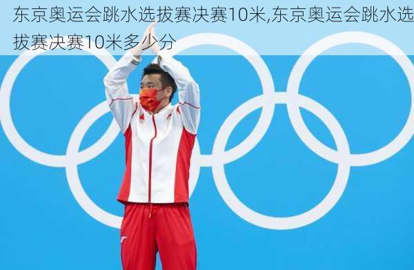 东京奥运会跳水选拔赛决赛10米,东京奥运会跳水选拔赛决赛10米多少分