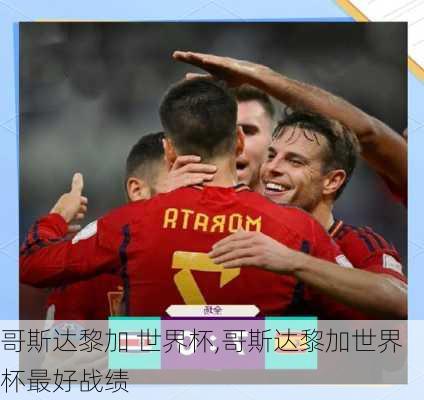 哥斯达黎加 世界杯,哥斯达黎加世界杯最好战绩
