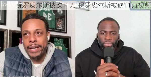保罗皮尔斯被砍11刀,保罗皮尔斯被砍11刀视频
