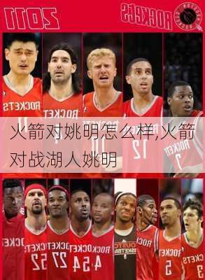 火箭对姚明怎么样,火箭对战湖人姚明