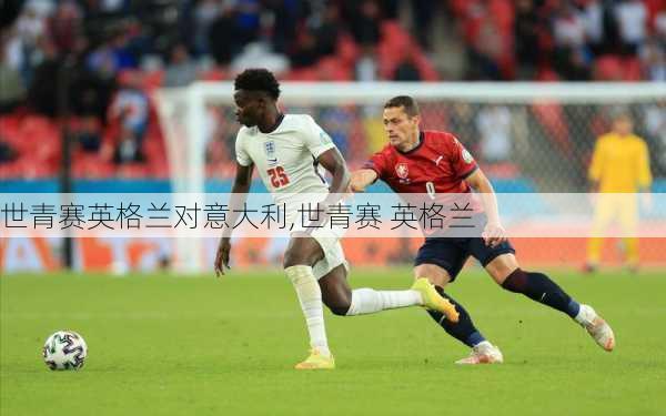 世青赛英格兰对意大利,世青赛 英格兰