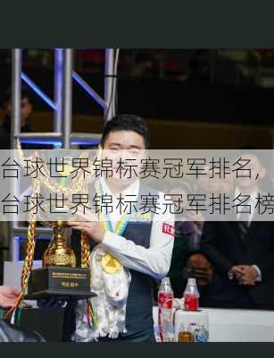 台球世界锦标赛冠军排名,台球世界锦标赛冠军排名榜