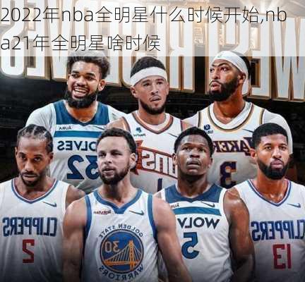 2022年nba全明星什么时候开始,nba21年全明星啥时候