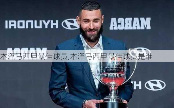 本泽马西甲最佳球员,本泽马西甲最佳球员是谁