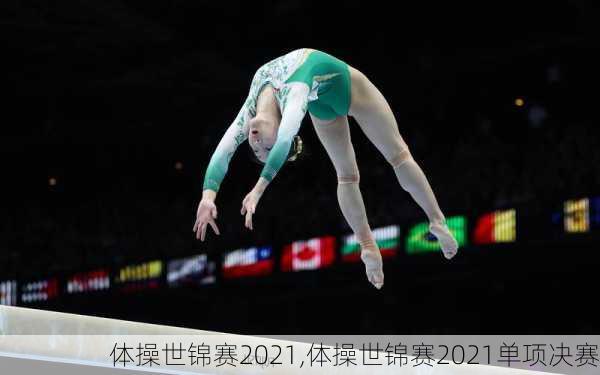 体操世锦赛2021,体操世锦赛2021单项决赛