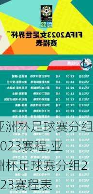 亚洲杯足球赛分组2023赛程,亚洲杯足球赛分组2023赛程表