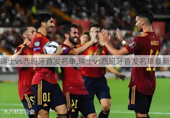 瑞士vs西班牙首发名单,瑞士vs西班牙首发名单最新