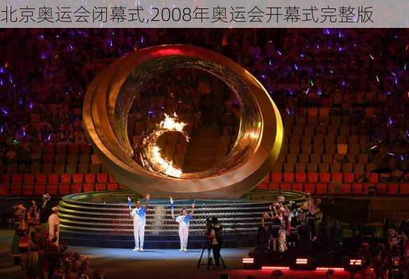 北京奥运会闭幕式,2008年奥运会开幕式完整版