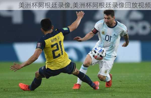 美洲杯阿根廷录像,美洲杯阿根廷录像回放视频