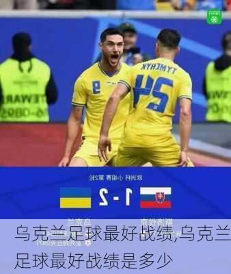 乌克兰足球最好战绩,乌克兰足球最好战绩是多少