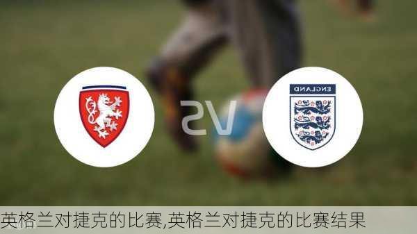 英格兰对捷克的比赛,英格兰对捷克的比赛结果