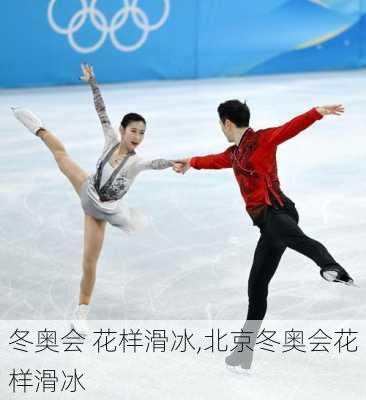 冬奥会 花样滑冰,北京冬奥会花样滑冰