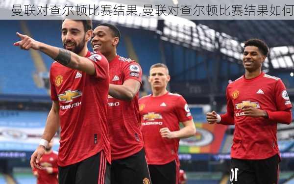 曼联对查尔顿比赛结果,曼联对查尔顿比赛结果如何