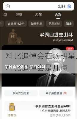 科比追悼会在场明星,科比追悼会是几点