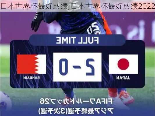 日本世界杯最好成绩,日本世界杯最好成绩2022