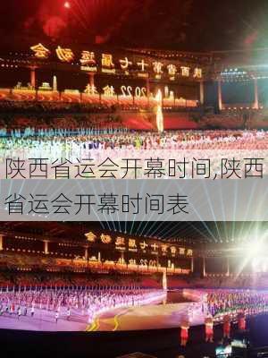 陕西省运会开幕时间,陕西省运会开幕时间表