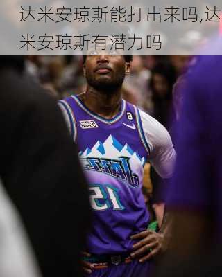 达米安琼斯能打出来吗,达米安琼斯有潜力吗