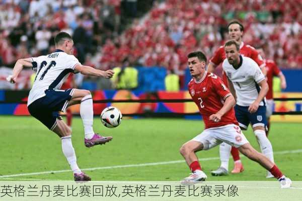 英格兰丹麦比赛回放,英格兰丹麦比赛录像