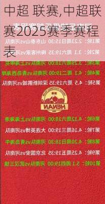 中超 联赛,中超联赛2025赛季赛程表