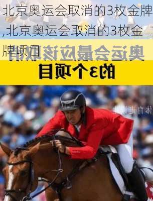 北京奥运会取消的3枚金牌,北京奥运会取消的3枚金牌项目