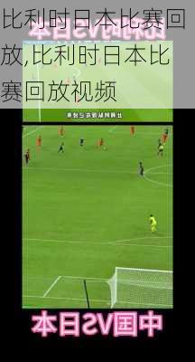 比利时日本比赛回放,比利时日本比赛回放视频