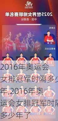 2016年奥运会女排冠军时隔多少年,2016年奥运会女排冠军时隔多少年了