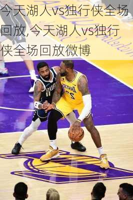 今天湖人vs独行侠全场回放,今天湖人vs独行侠全场回放微博